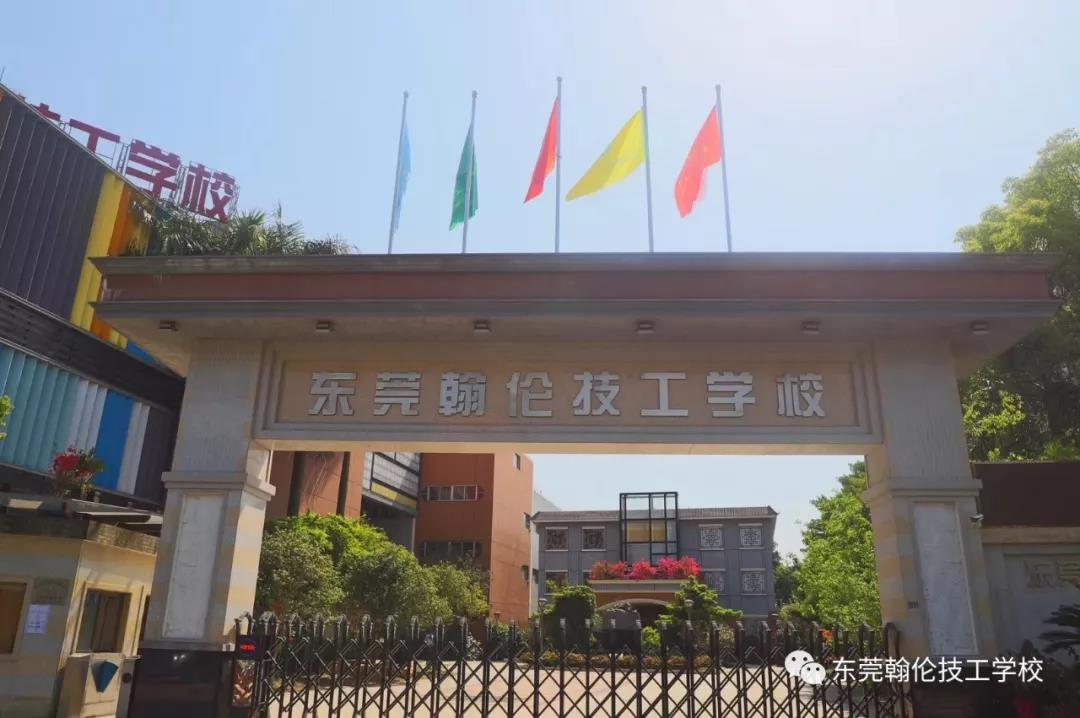 東莞職業(yè)學(xué)校|東莞技工學(xué)校|東莞技校|東莞中專學(xué)校|東莞幼師學(xué)校|東莞大專學(xué)校|東莞會計學(xué)校|東莞翰倫技工學(xué)校
