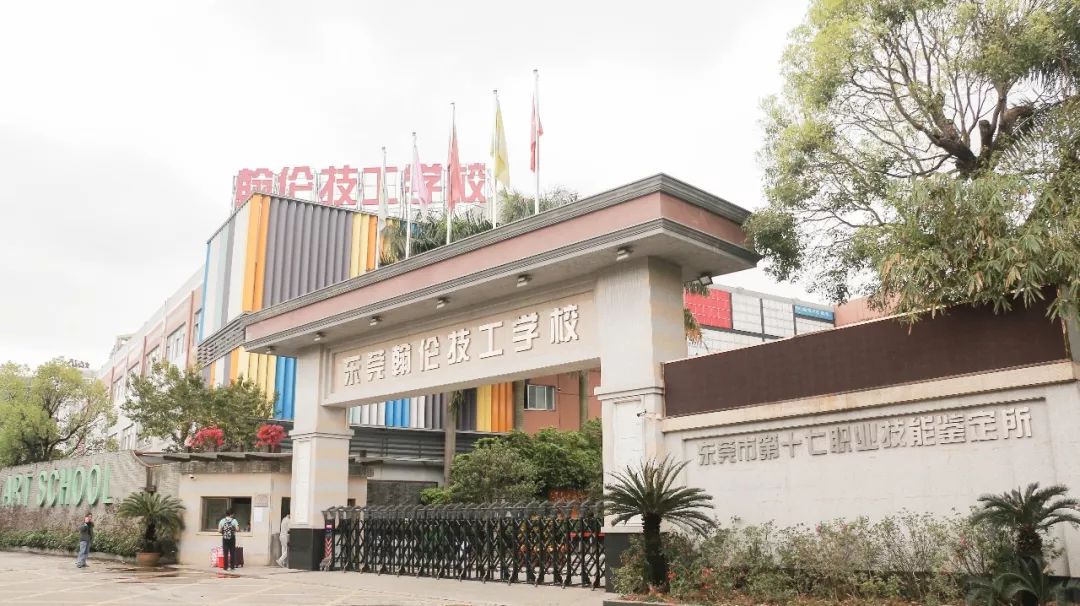 東莞技校