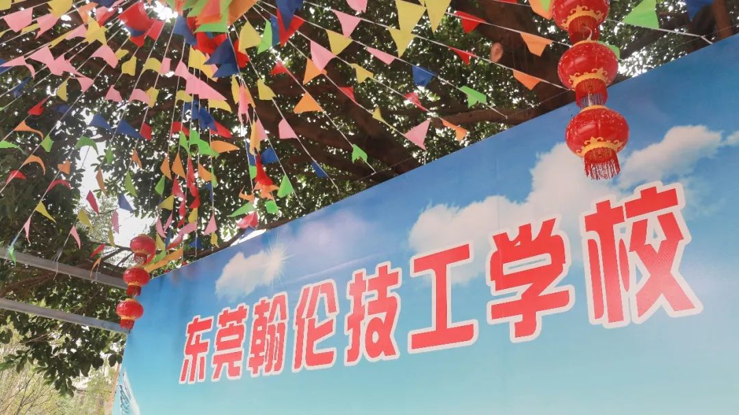 東莞技校