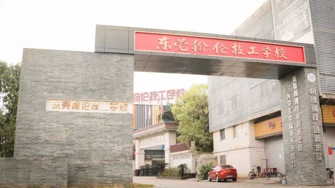 東莞技校