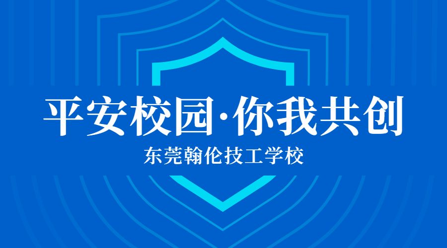 東莞技校