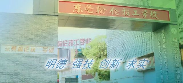東莞技校