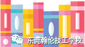 東莞技校 東莞技校
