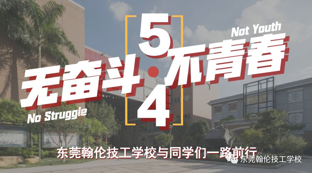 東莞技校