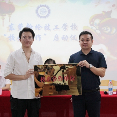 東莞翰倫技工學校和廣東中域科技有限公司達成校企合作