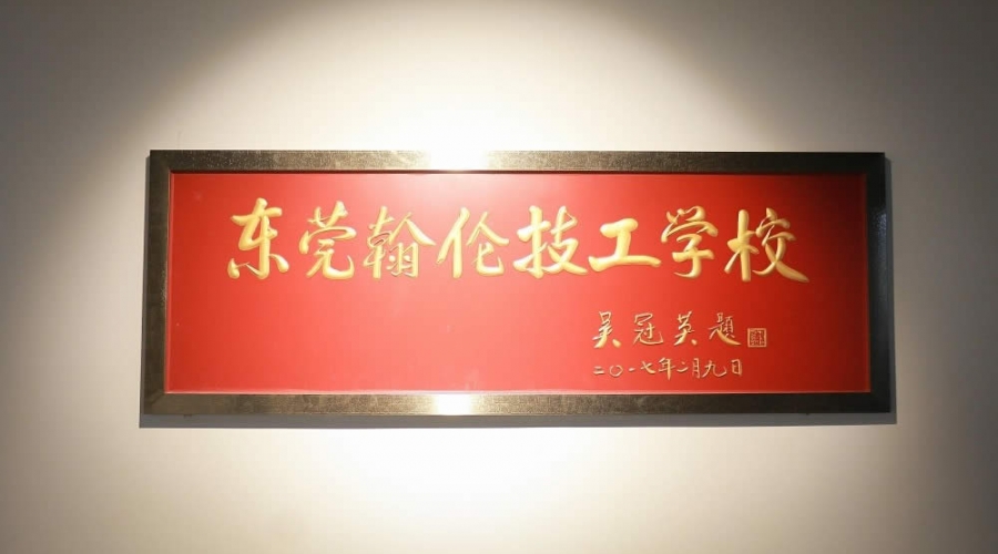 我校名譽校長